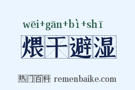 煨干避湿是什么意思的图片